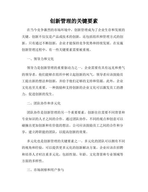 创新管理的关键要素