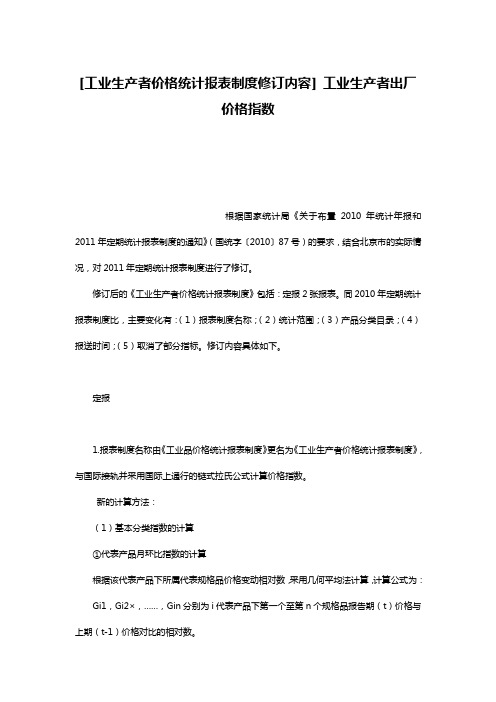 [工业生产者价格统计报表制度修订内容] 工业生产者出厂价格指数