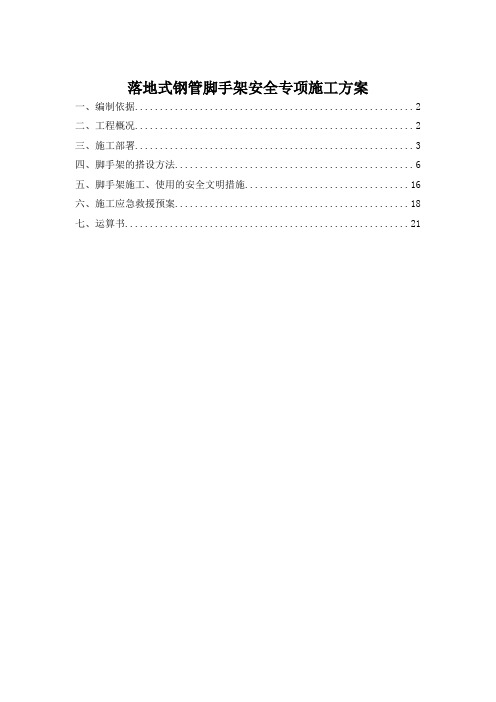 落地式钢管脚手架安全专项施工方案