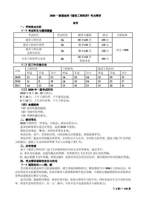 2020年一建《经济》考前冲刺深度精讲讲义