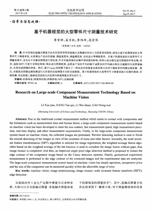 基于机器视觉的大型零件尺寸测量技术研究