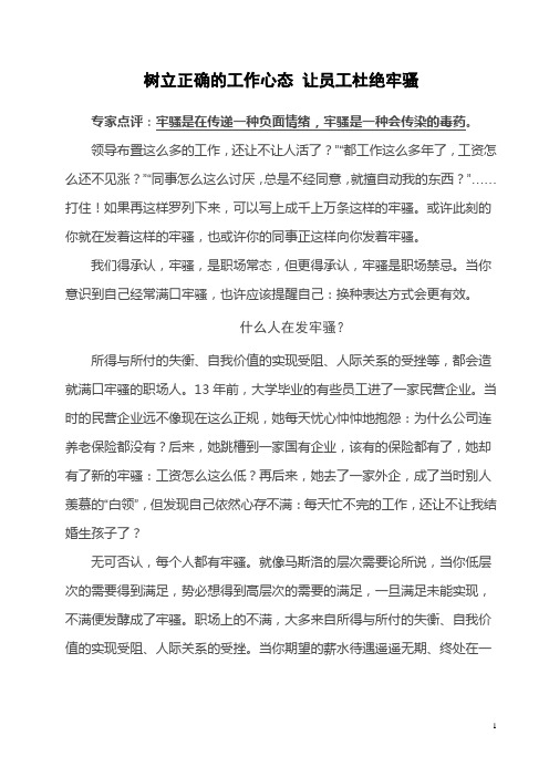 树立正确的工作心态 让员工杜绝牢骚