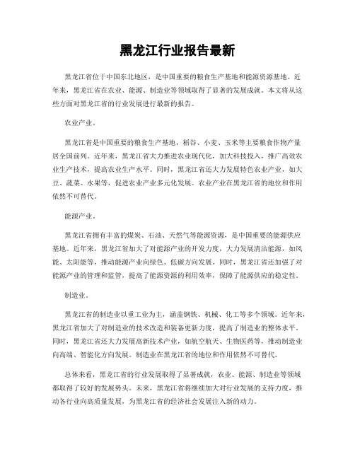 黑龙江行业报告最新