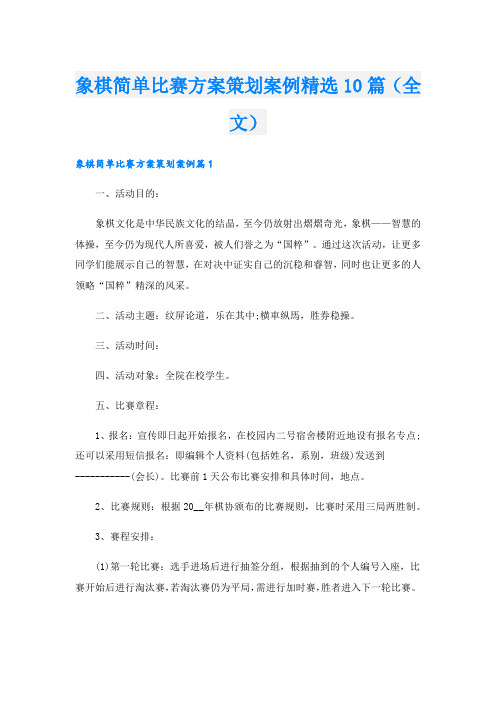 象棋简单比赛方案策划案例精选10篇(全文).doc