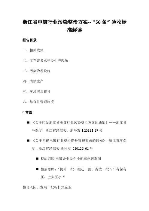 浙江省电镀行业污染整治方案——“56条”验收标准解读