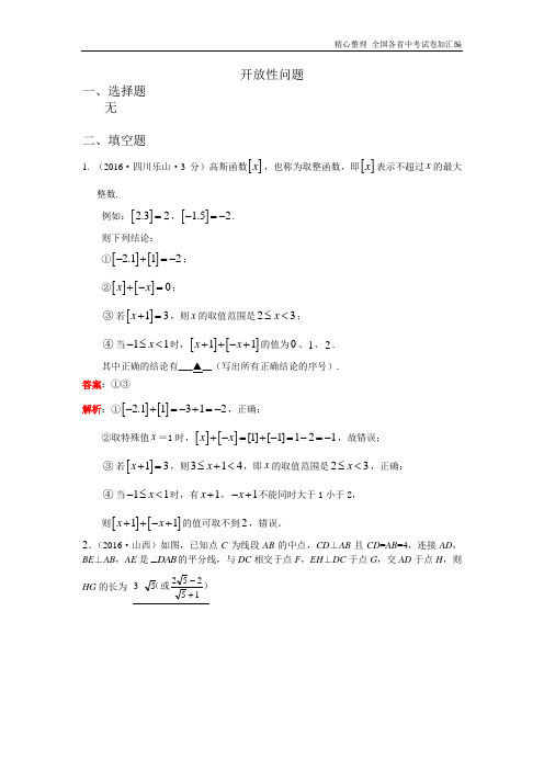 2016年各地中考数学解析版试卷分类汇编(第一期)：开放性问题.doc