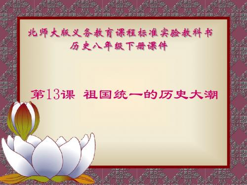 祖国统一的历史大潮PPT课件7 北师大版