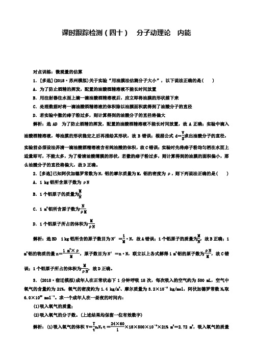 高考物理江苏专版一轮复习课时检测(四十)分子动理论内能解析含答案