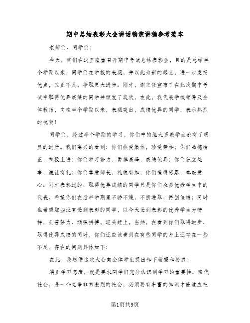 期中总结表彰大会讲话稿演讲稿参考范本（三篇）