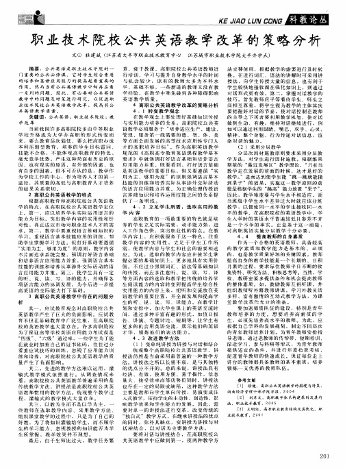 职业技术院校公共英语教学改革的策略分析