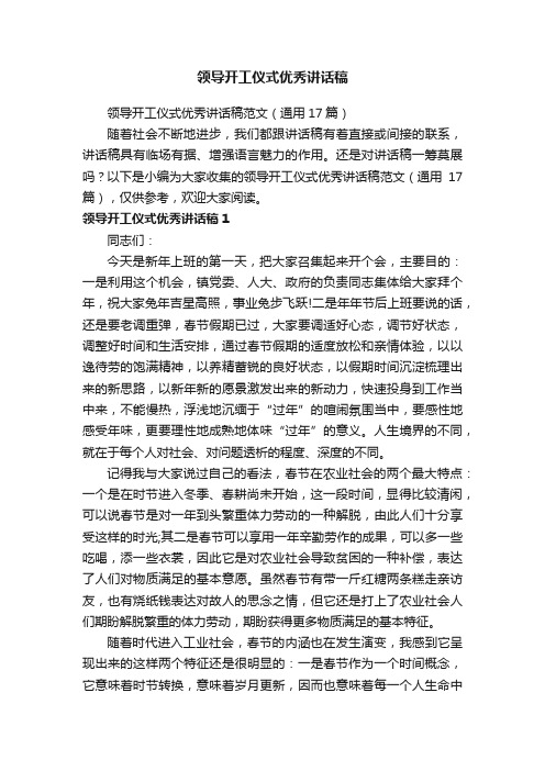 领导开工仪式优秀讲话稿范文(通用17篇)
