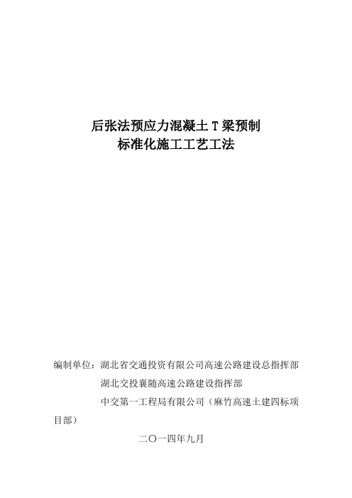 后张法预应力混凝土T梁预制标准化施工工艺工法