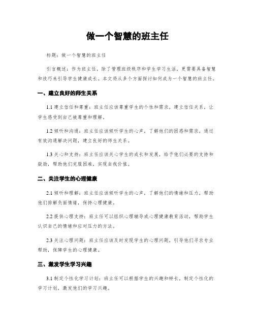 做一个智慧的班主任