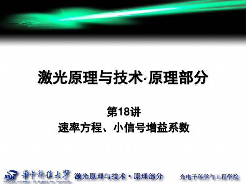 激光原理第18讲 速率方程、小信号增益系数