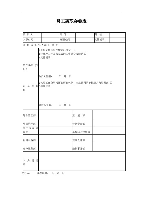 员工离职会签表