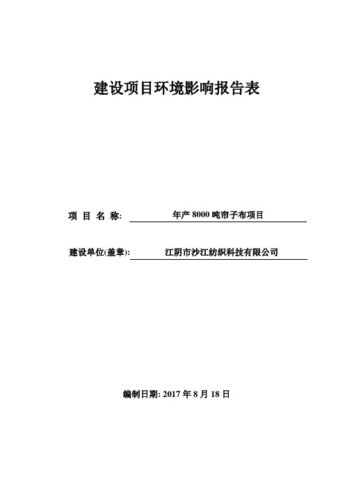 江阴市沙江纺织科技有限公司年产8000吨帘子布项目建设项目环境影响报告表