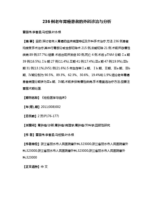 236例老年胃癌患者的外科诊治与分析