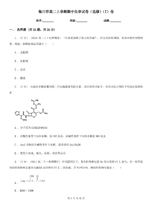 银川市高二上学期期中化学试卷（选修）（I）卷