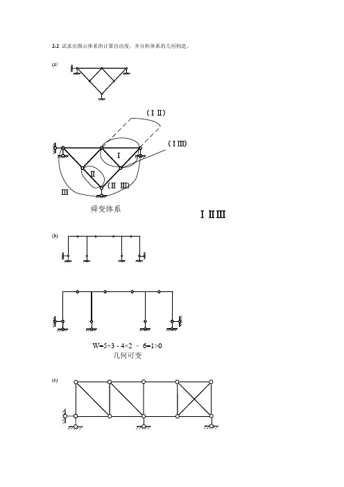 同济大学朱慈勉版结构力学课后(上)