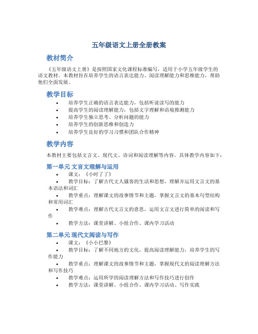 五年级语文上册全册教案