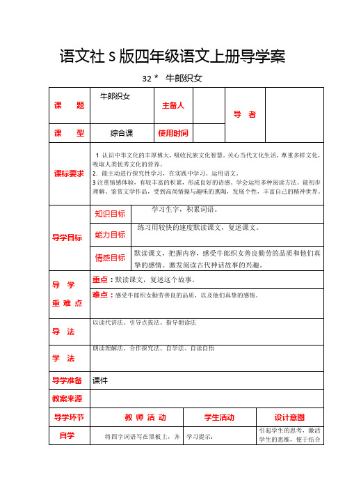 四年级上册语文导学案-第三十二课  牛郎织女语文S版