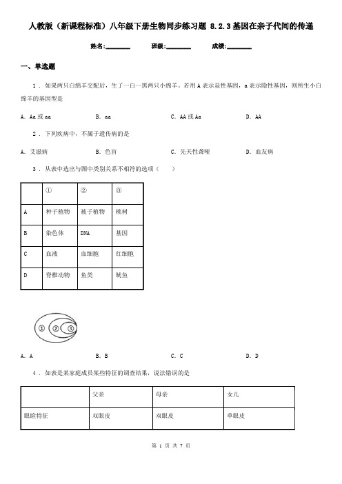 人教版(新课程标准)八年级下册生物同步练习题 8.2.3基因在亲子代间的传递