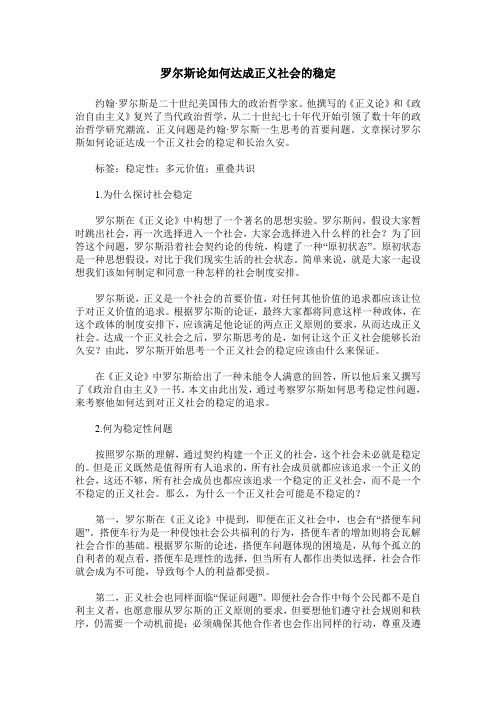 罗尔斯论如何达成正义社会的稳定