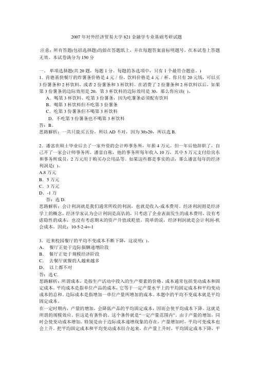 2007年对外经济贸易大学821金融学专业基础考研真题-考研真题资料