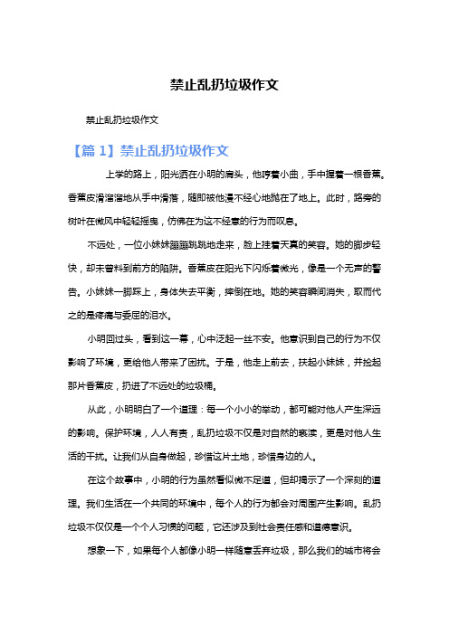 禁止乱扔垃圾作文