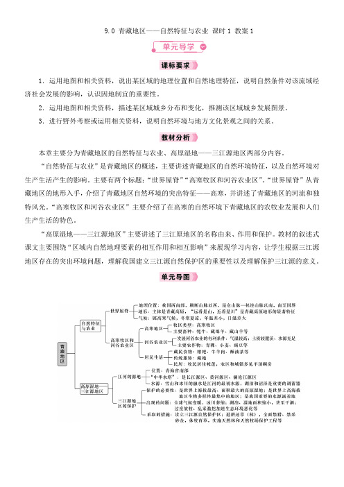 2024-2025学年 9.1 青藏地区——自然特征与农业 课时1 教案1