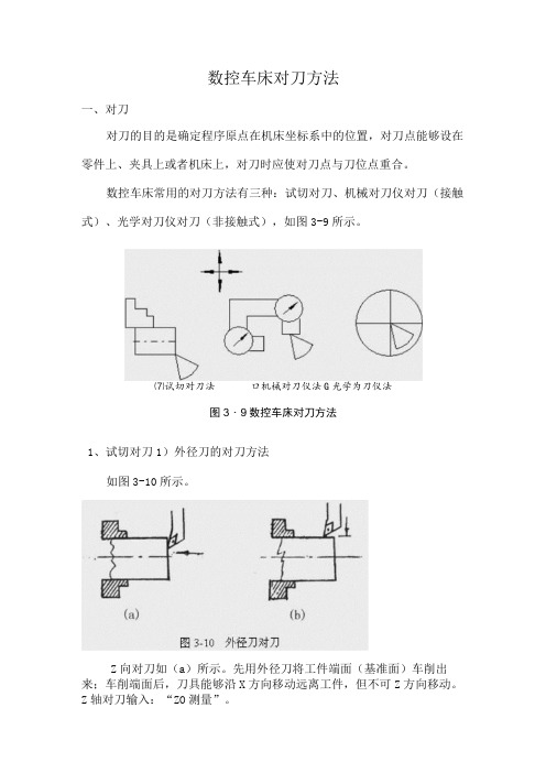 数控车床对刀方法