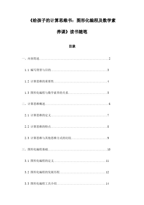 《给孩子的计算思维书：图形化编程及数学素养课》札记