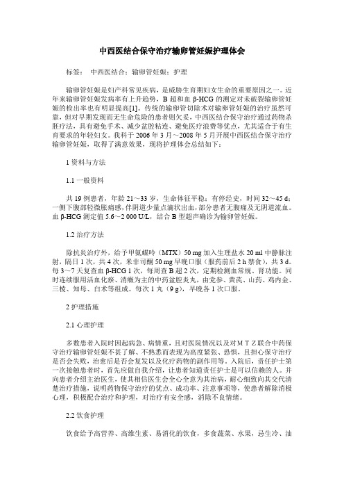 中西医结合保守治疗输卵管妊娠护理体会