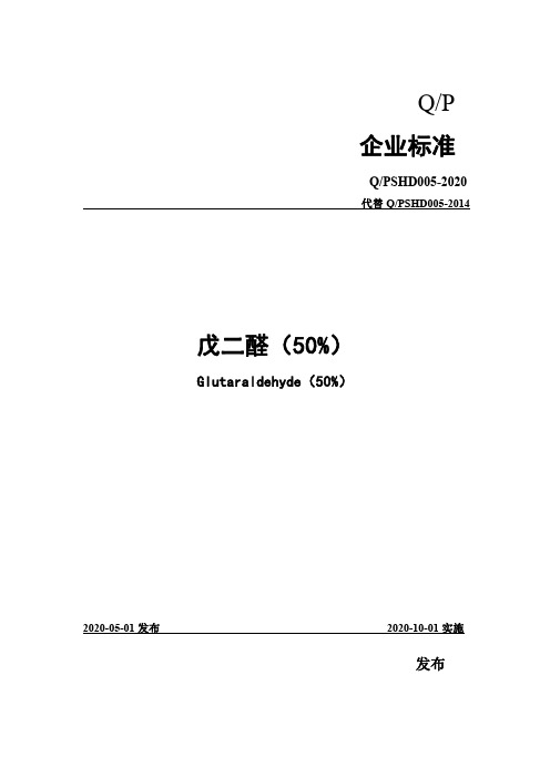 戊二醛(50%)企业标准2020版