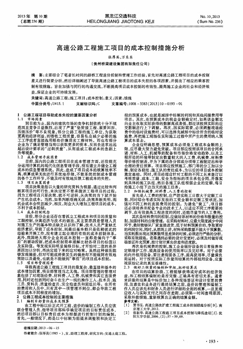 高速公路工程施工项目的成本控制措施分析