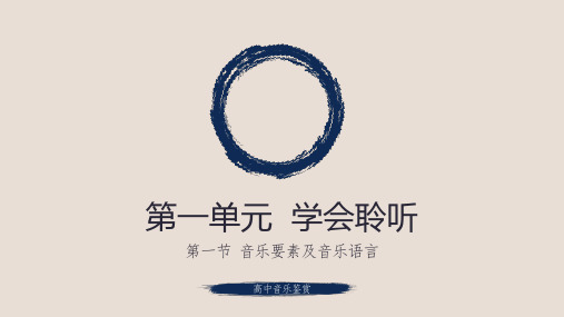 音乐要素及音乐语言 课件-高一音乐人音版(2019)必修音乐鉴赏