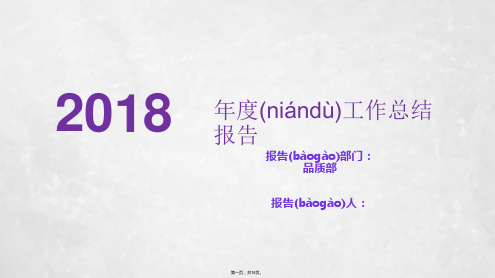 品质部2018年终工作总结和2019年目标分解及工作规划