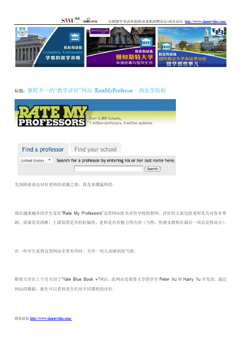 【尚友网】褒贬不一的“教学评价”网站 RateMyProfessor-尚友学院街