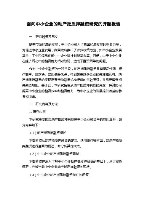 面向中小企业的动产抵质押融资研究的开题报告