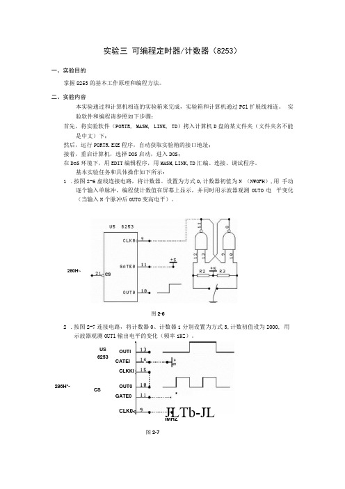 微机原理实验报告_实验讲义_硬件实验_实验三 可编程定时计数器82532021(1)