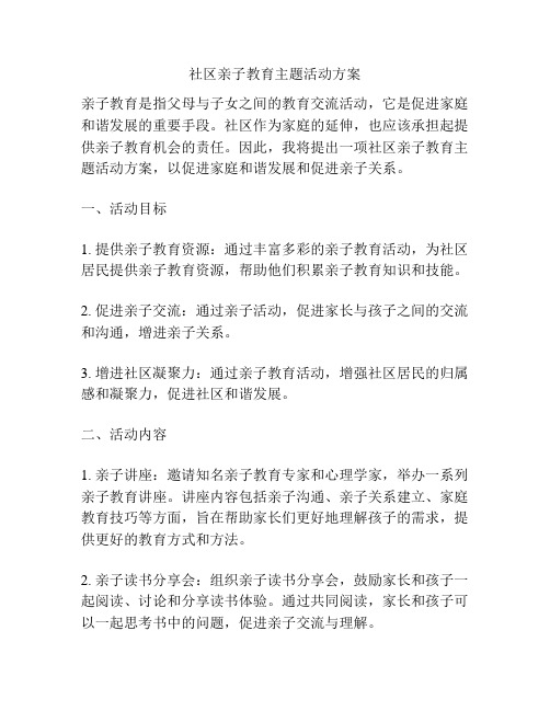 社区亲子教育主题活动方案