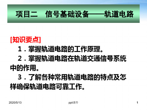 信号基础设备——轨道电路  ppt课件