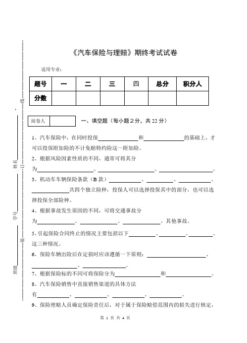 《汽车保险与理赔》期终考试试卷