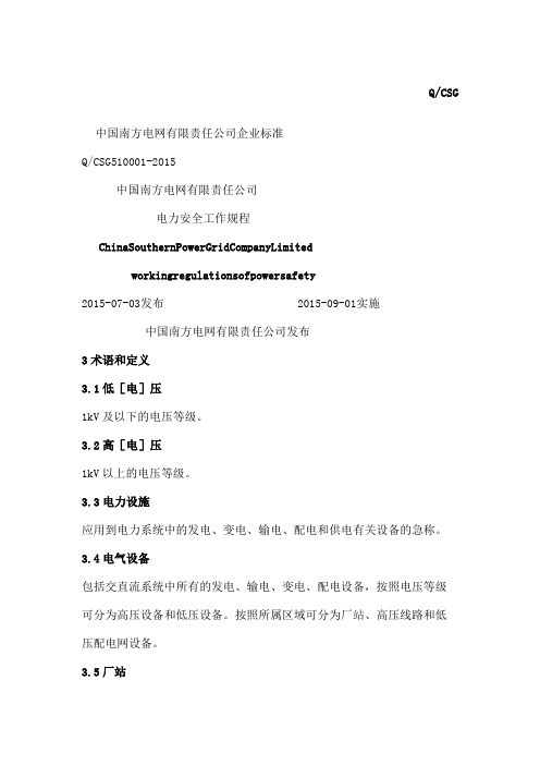 中国南方电网公司电力安全工作规程编精编