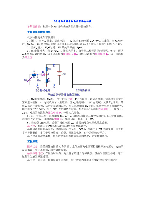 晶闸管与单结晶体管