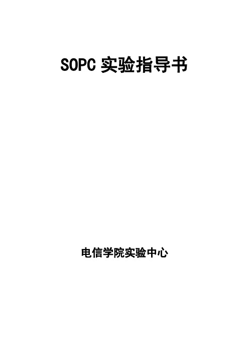 SOPC实验指导书