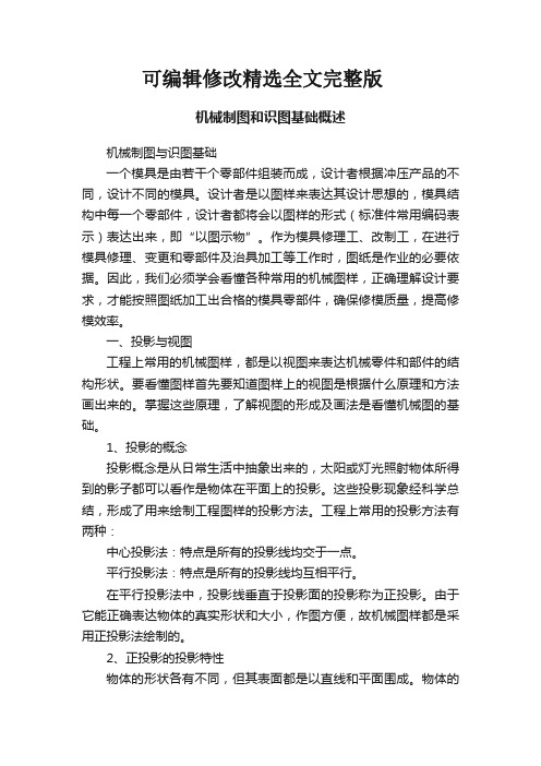 机械制图和识图基础概述精选全文完整版