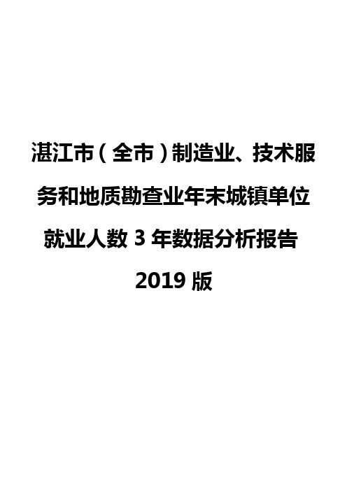 湛江市(全市)制造业、技术服务和地质勘查业年末城镇单位就业人数3年数据分析报告2019版