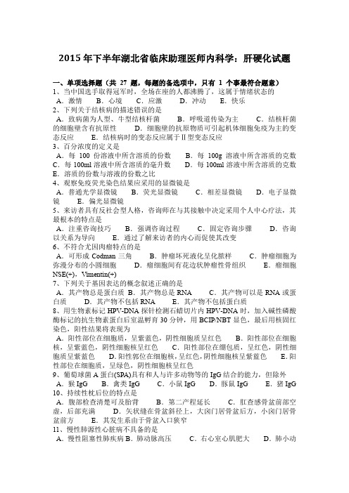 2015年下半年湖北省临床助理医师内科学：肝硬化试题