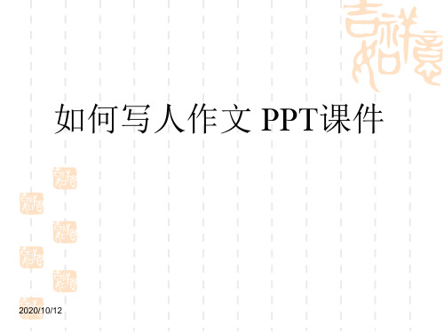 如何写人作文 PPT课件(共30张)